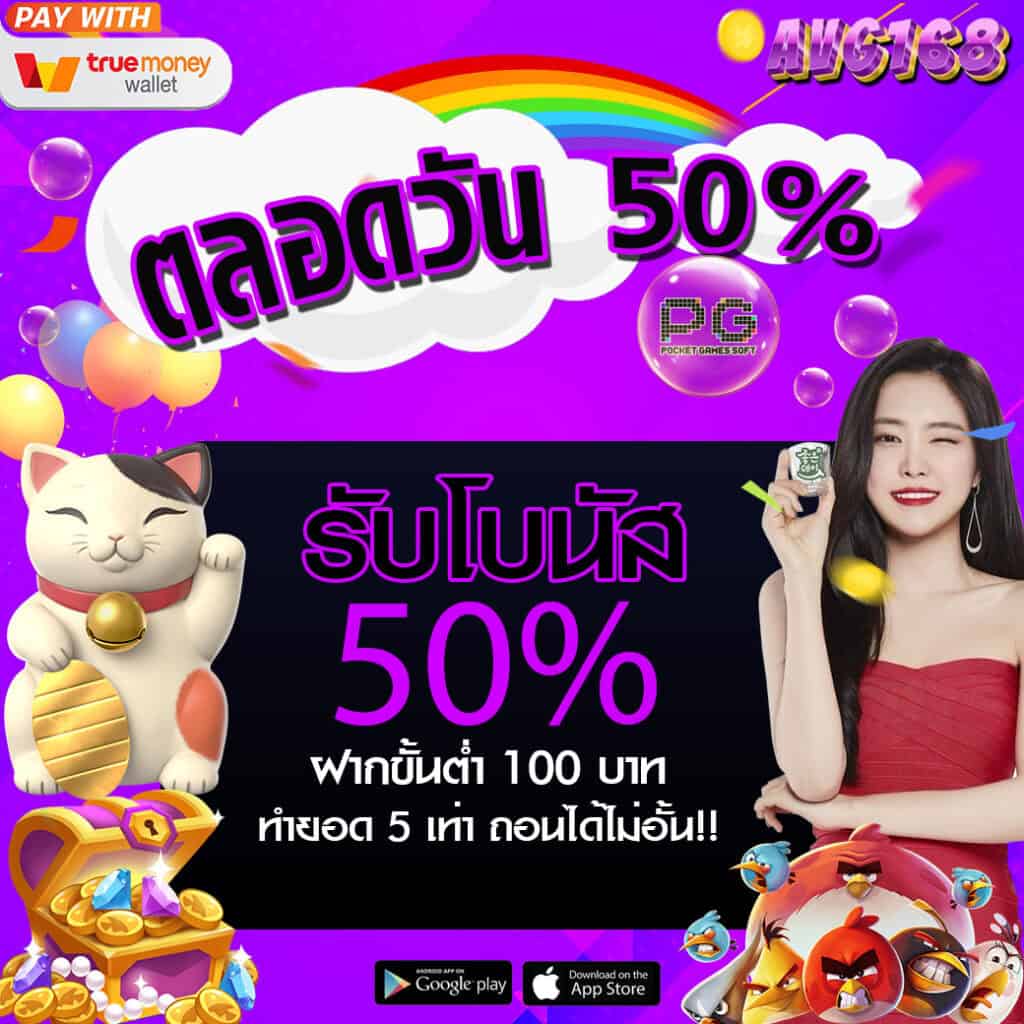 โปรโมชั่น รับโบัส 50% avg168