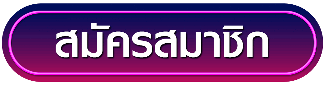 สมัครสมาชิก avg168